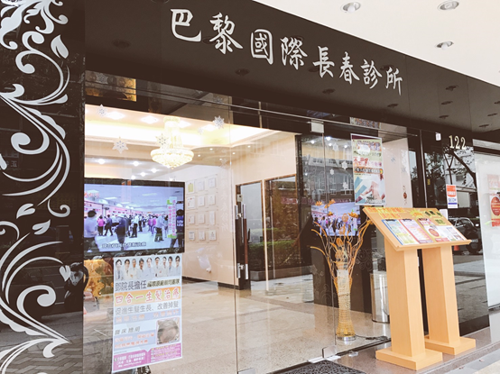 台中巴黎國際長春診所